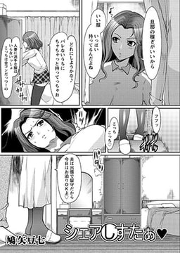 シェアしすたぁ [双葉社（アクションピザッツ）]