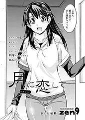 月に恋して 第十夜 始動