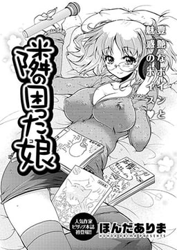 隣の困った娘  [双葉社（アクションピザッツ）]