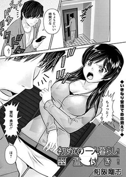 初めての一人暮らし! 幽霊付き! [双葉社（アクションピザッツ）]