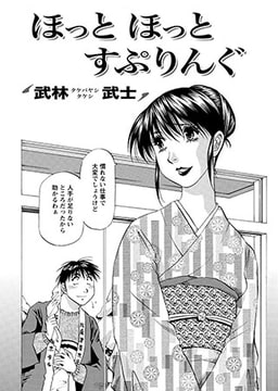 ほっと ほっと すぷりんぐ [双葉社（アクションピザッツ）]