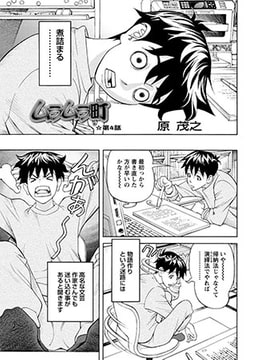 ムラムラ町 第4話 [双葉社（アクションピザッツ）]
