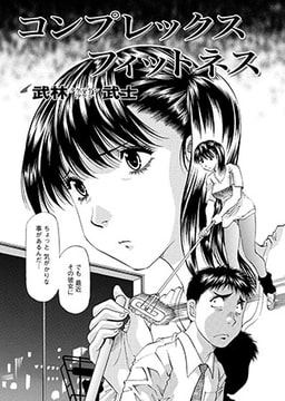 コンプレックス・フィットネス [双葉社（アクションピザッツ）]