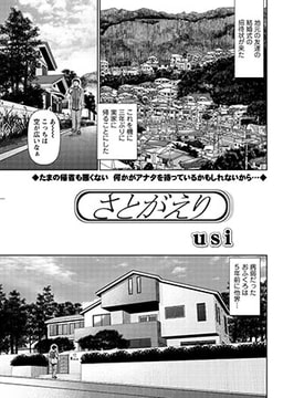 さとがえり [双葉社（アクションピザッツ）]