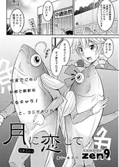 月に恋して 第十一夜 告白