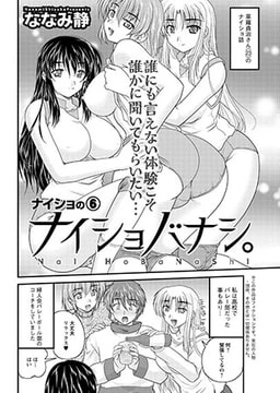 ナイショバナシ。 ナイショの6 [双葉社（アクションピザッツ）]