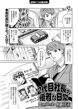 2代目社長の優雅な日常 第2話 [双葉社（アクションピザッツ）]