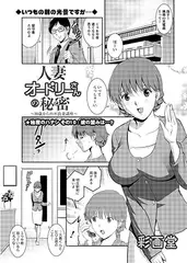 人妻オードリーさんの秘密 ～30歳からの不良妻講座～ ★秘密のハナシ その10：彼の望みは…?