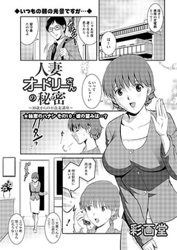 人妻オードリーさんの秘密 ～30歳からの不良妻講座～ ★秘密のハナシ その10：彼の望みは…? [双葉社（アクションピザッツ）]
