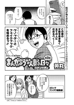 まんがのような人妻との日々 立チン出世編 第3話 [双葉社（アクションピザッツ）]