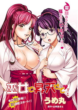 巫女で昇天せて 第一話 [双葉社（アクションピザッツ）]