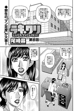 ラキ＋クリ 第8話 [双葉社（アクションピザッツ）]