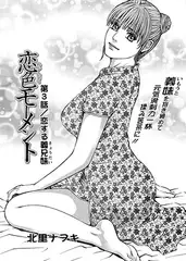 恋色モーメント 第3話／恋する義兄妹