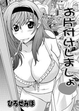 お片付けしましょ [双葉社（アクションピザッツ）]