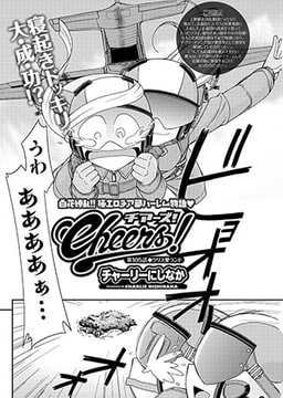 Cheers! 第105話 クリス愛ランド [双葉社（アクションピザッツ）]