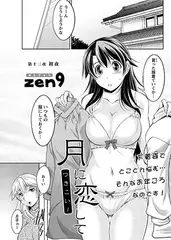 月に恋して 第十二夜 初夜
