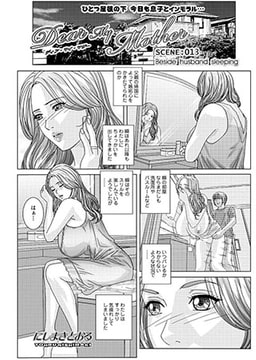 Dear My Mother SCENE 013：Beside husband sleeping [双葉社（アクションピザッツ）]