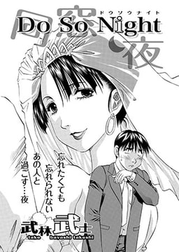 Do So Night [双葉社（アクションピザッツ）]
