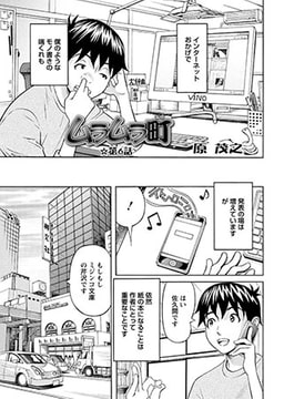 ムラムラ町 第6話 [双葉社（アクションピザッツ）]