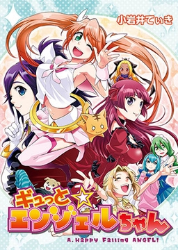 ギュっと★エンジェルちゃん [3E]