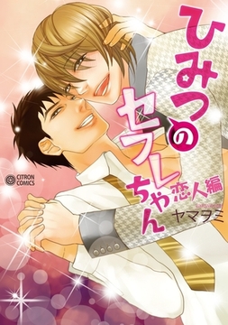 ひみつのセフレちゃん（2）〜恋人編〜 [リブレ]