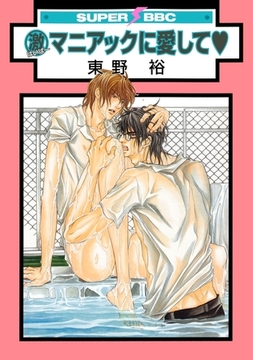 激マニアックに愛して [リブレ]