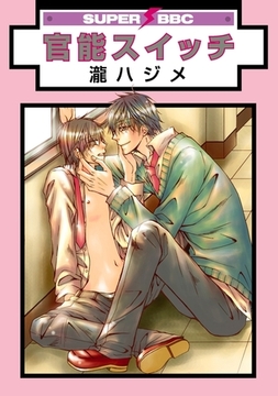 官能スイッチ [リブレ]