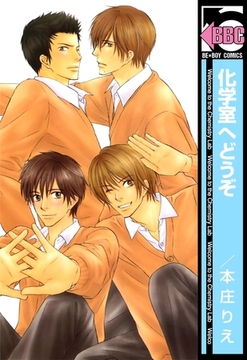 化学室へどうぞ [リブレ]