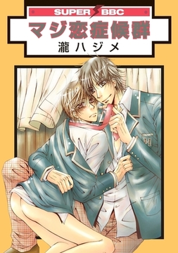 マジ恋症候群 [リブレ]