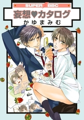 妄想カタログ [リブレ]