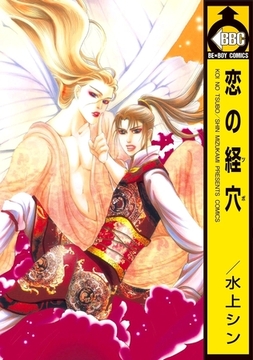 恋の経穴 [リブレ]