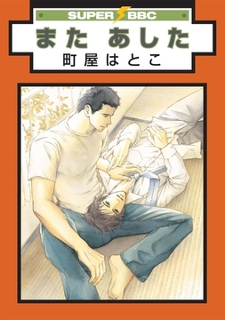 また あした [リブレ]