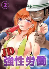 ＪＤ強性労働〜汗臭オヤジ達の生贄〜２