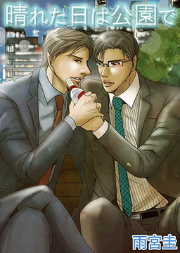 晴れた日は公園で5 [eternal]