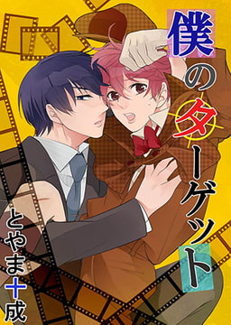 僕のターゲット4 [eternal]