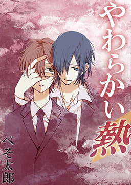 やわらかい熱2 [eternal]