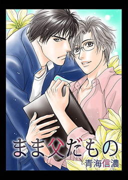 まま父だもの4 [eternal]