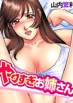 やりすぎお姉さん [forcs]