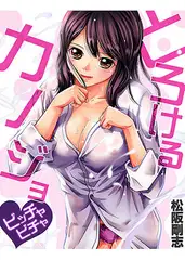 とろけるカノジョ～ビッチャビチャ