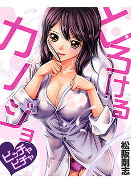 とろけるカノジョ～ビッチャビチャ [forcs]