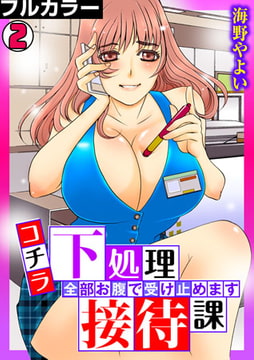 コチラ下処理接待課～全部お腹で受け止めます～【フルカラー】(2) [DEEPER-ZERO]