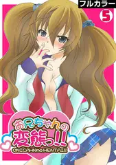 お兄ちゃんの変態っ!!【フルカラー】(5)