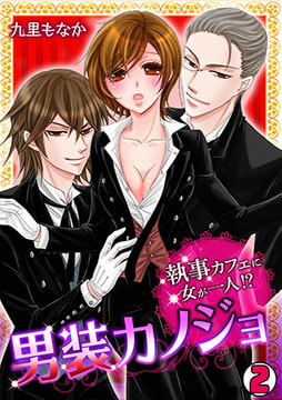 男装カノジョ～執事カフェに女が一人!?～(2) [CLLENN]