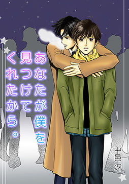 あなたが僕を見つけてくれたから。 [CLLENN]