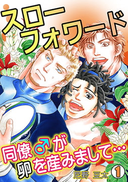 スローフォワード～同僚♂が卵を産みまして…～(1) [CLLENN]