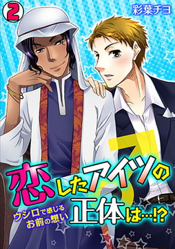 恋したアイツの正体は…!? ～ウシロで感じるお前の想い～(2) [CLLENN]