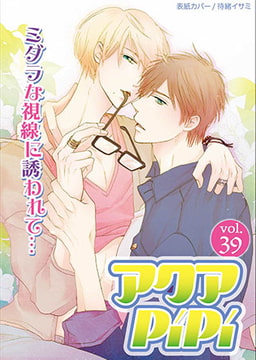アクアPiPi vol.39 [オークラ出版]