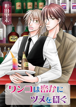 ワンコは密かにツメを研ぐ [オークラ出版]