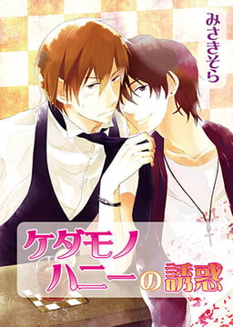 ケダモノハニーの誘惑 [オークラ出版]