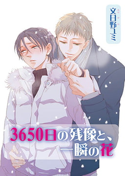 3650日の残像と、一瞬の花 [オークラ出版]